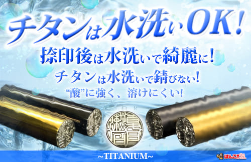 チタンは水洗いOK!