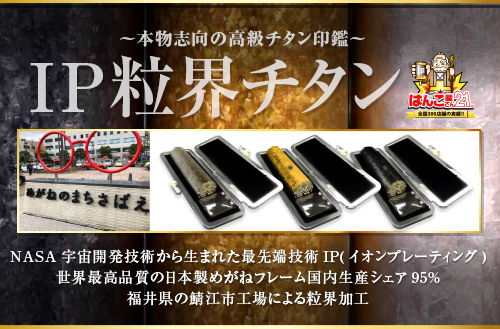 IP粒界チタン印鑑 本物志向の高級チタン印鑑