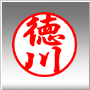 個人用印鑑の「姓のみ」の書体例 行書体
