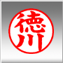 個人用印鑑の「姓のみ」の書体例 楷書体