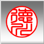 個人用印鑑の「姓のみ」の書体例 篆書体