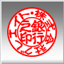法人銀行印の書体 古印体