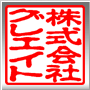 角印の書体 古印体