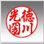 行書体(縦)|実印の書体