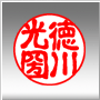 古印体(縦)|実印の書体