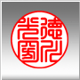 篆書体(縦)|実印の書体