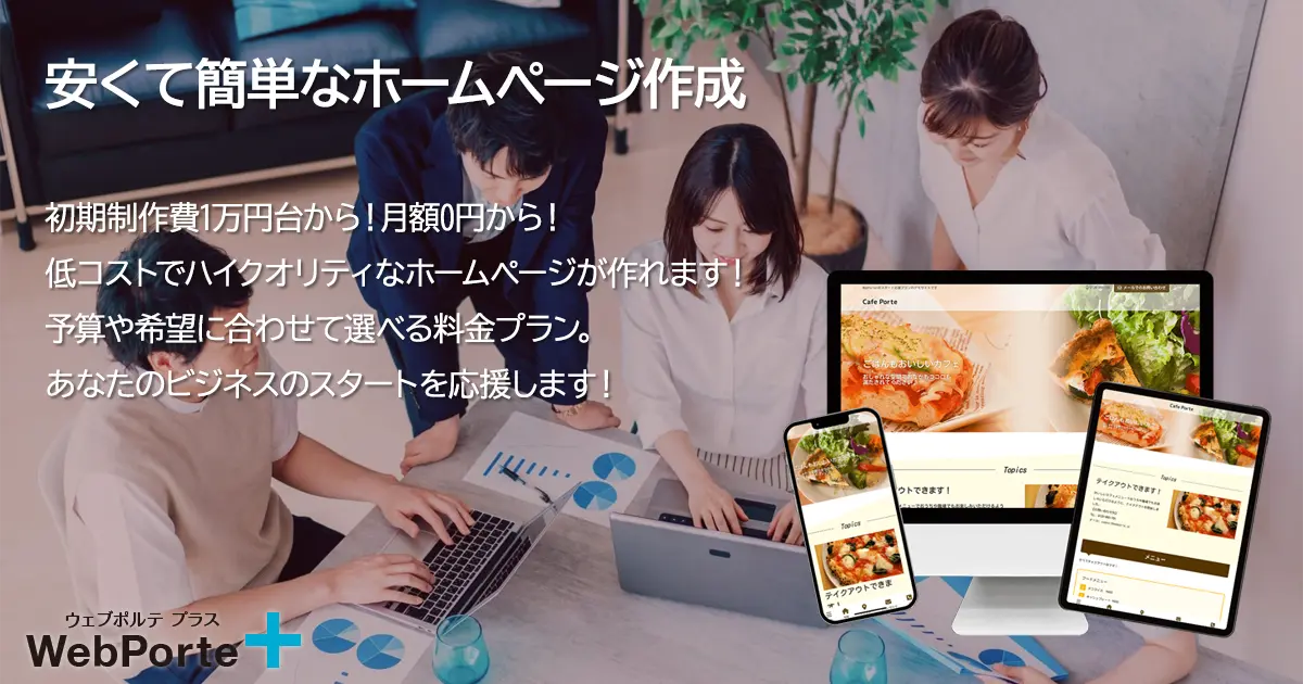 ホームページ制作サービス 安くて簡単なホームページ作成