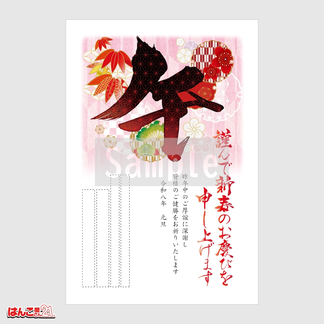 書家デザイナーズ年賀状 A-007
