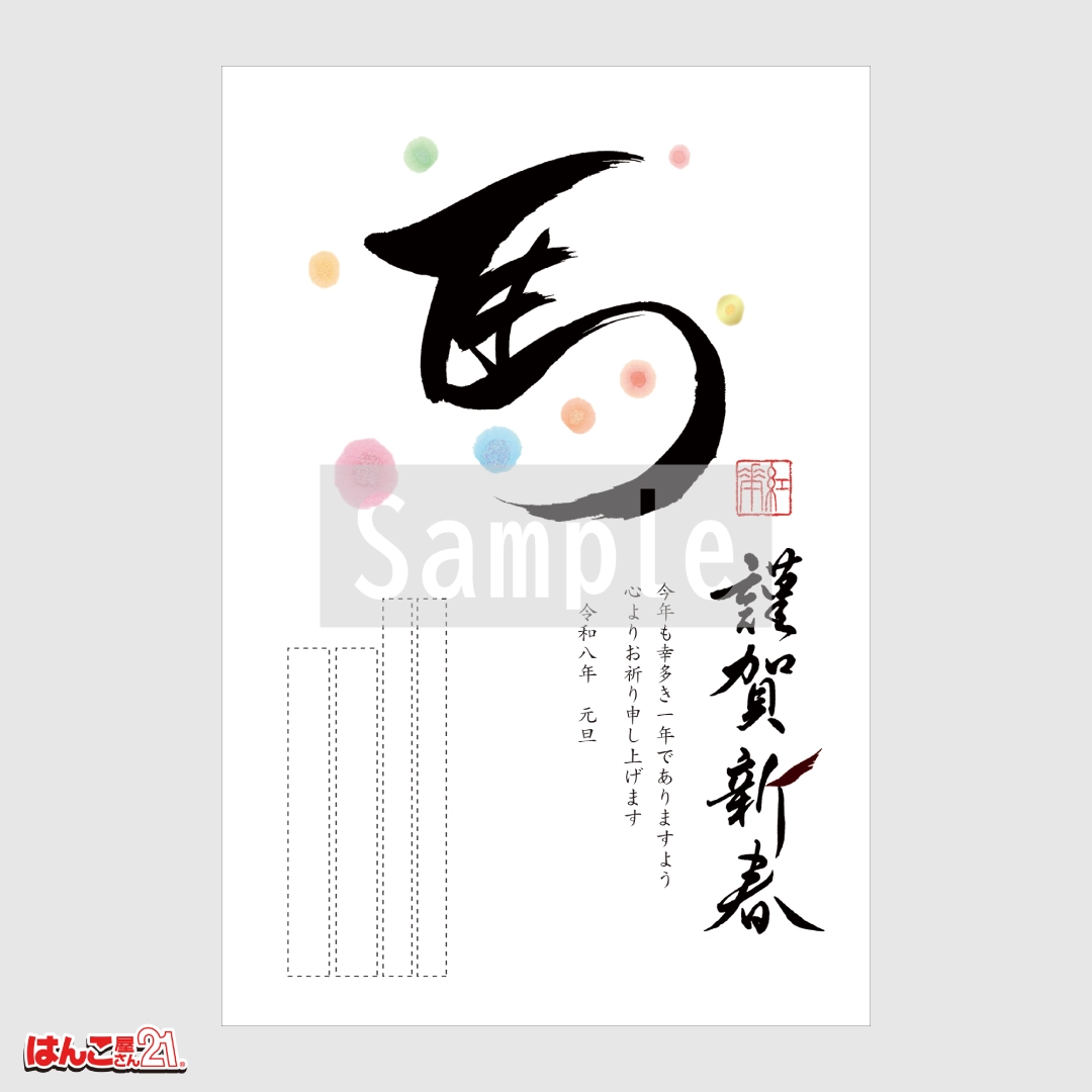 書家デザイナーズ年賀状 A-017