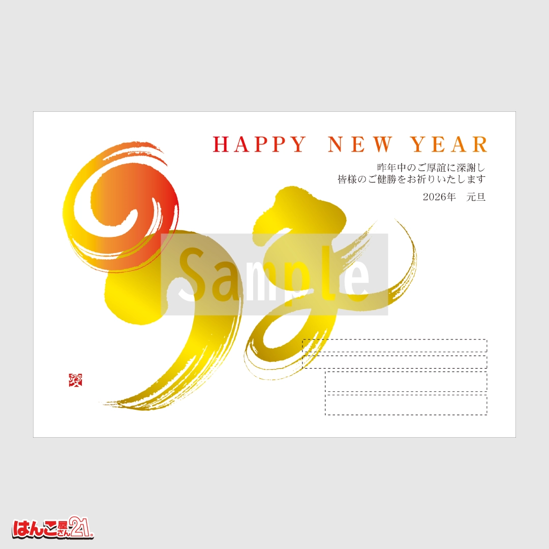 書家デザイナーズ年賀状 A-018