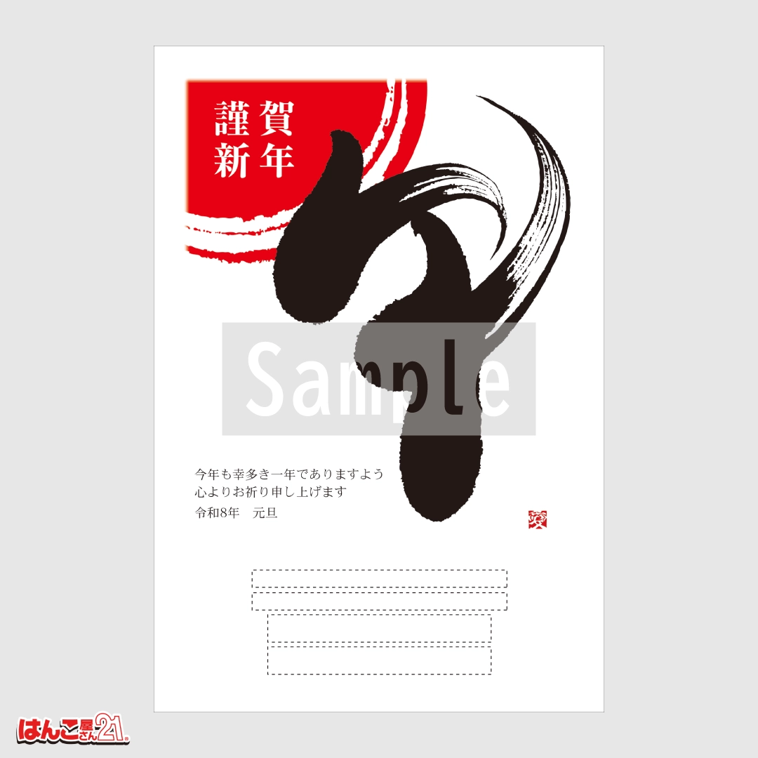 書家デザイナーズ年賀状 A-019