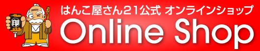 はんこ屋さん21公式 オンラインショップ
