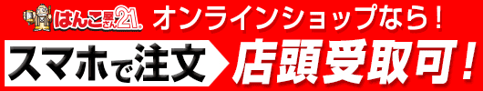 はんこ屋さん21の公式オンライン通販サイト