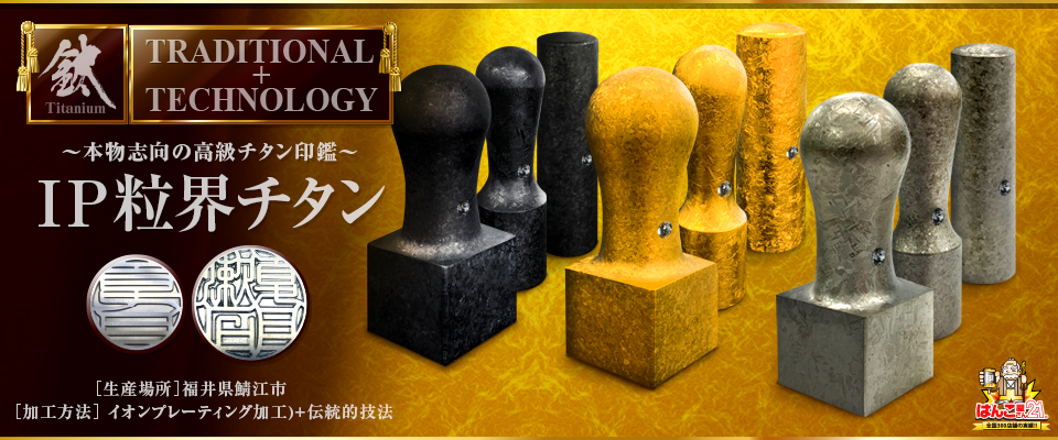 イオンプレーティング+粒界結晶加工の「IP粒界チタン印鑑」