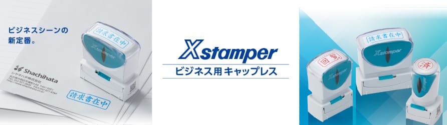 ビジネスシーンの新定番、Xスタンパー ビジネス用 キャップレス