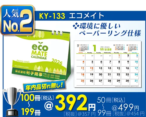 卓上カレンダー KY-133 エコメイト