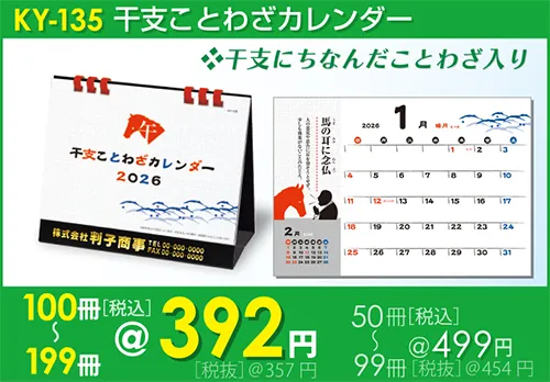 卓上カレンダー KY-135 干支ことわざ