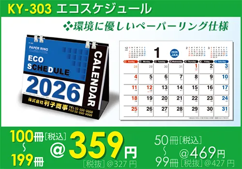 卓上カレンダー KY-303 エコスケジュール