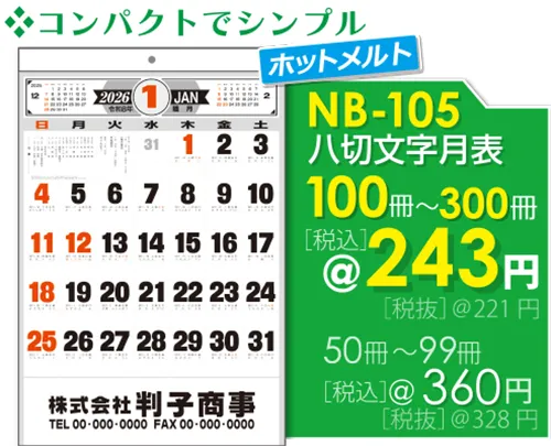 壁掛カレンダー NB-105 八切文字月表