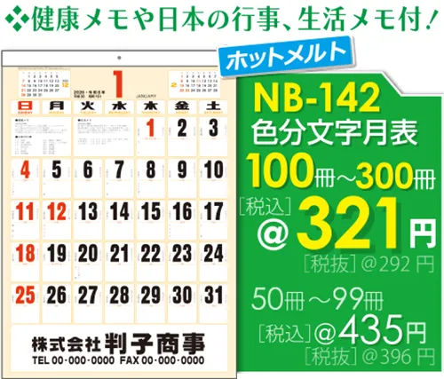 壁掛カレンダー NB-142 色分文字月表