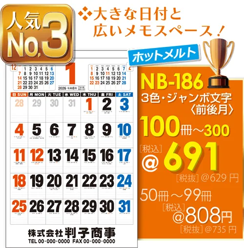壁掛カレンダー NB-186 3色・ジャンボ文字(前後月)