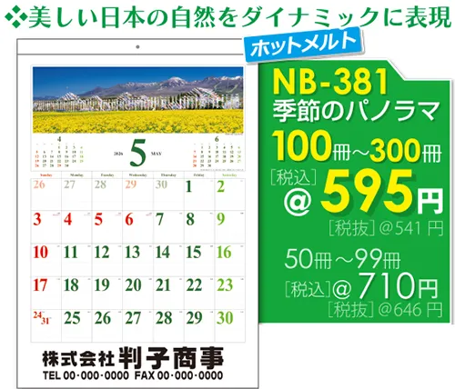 壁掛カレンダー NB-381 季節のパノラマ
