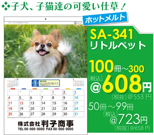 壁掛カレンダー SA-341 リトルペット