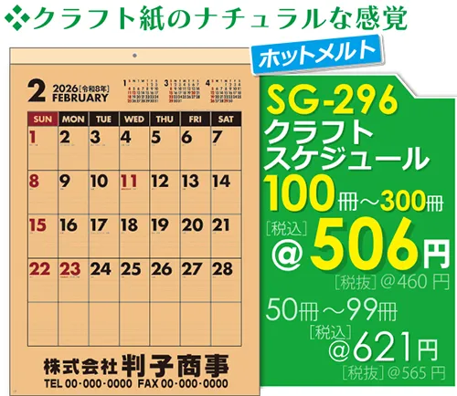 壁掛カレンダー SG-296 クラフトスケジュール
