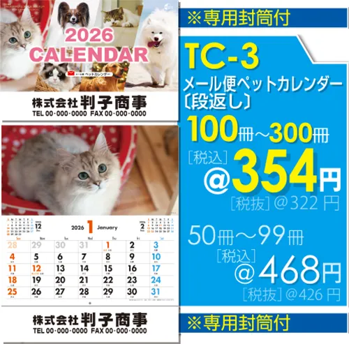 壁掛カレンダー TC-3 メール便ペット