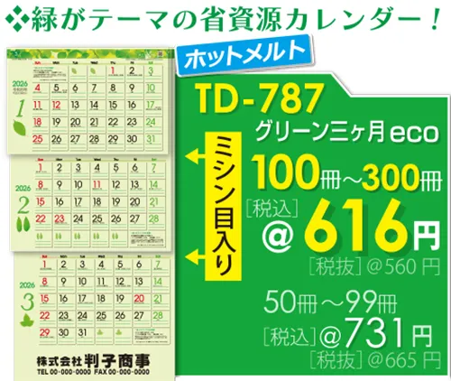 壁掛カレンダー TD-787 グリーン3ヶ月eco