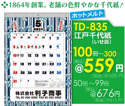 壁掛カレンダー TD-835 江戸千代紙(いせ辰)