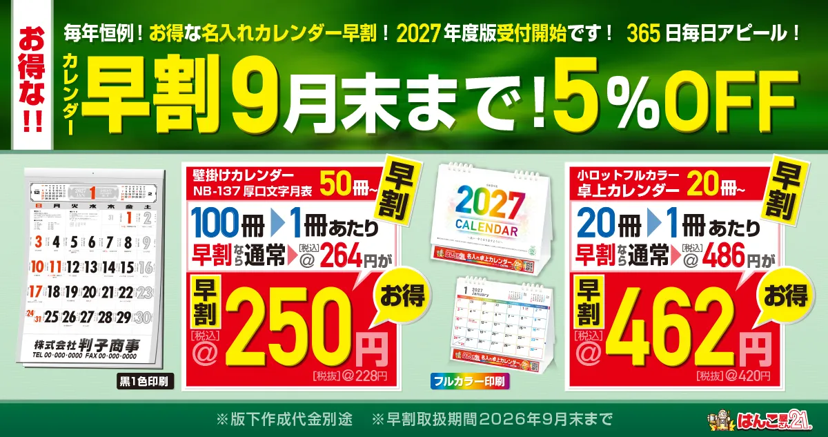 2027年版の名入れカレンダー、社名入りカレンダー作成なら「はんこ屋さん21」にお任せください。【全品1箇所送料無料】