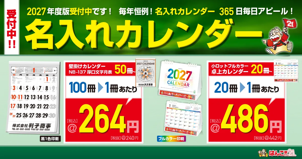 2027年版の名入れカレンダー、社名入りカレンダー作成なら「はんこ屋さん21」にお任せください。【全品1箇所送料無料】