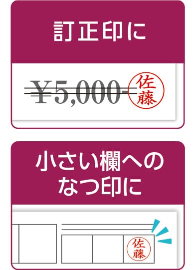 キャップレス6 訂正印やポイントカードなど小さい欄へのなつ印に