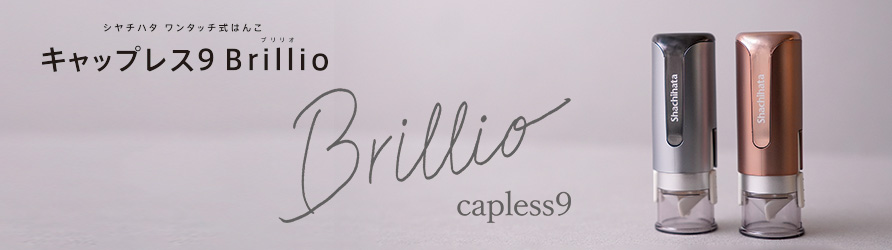 キャップレス9 Brillio