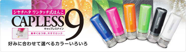 キャップレス9