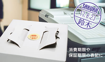 データーネームEX ショップで 消費期限や保証期限の表記に