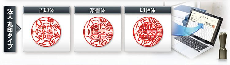 電子印鑑 法人 丸印タイプ書体見本