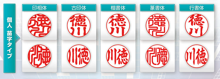 電子印鑑 個人 苗字タイプ書体見本