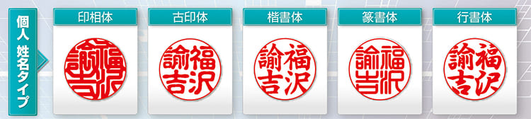 電子印鑑 個人 姓名タイプ書体見本