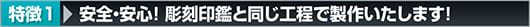 特徴1 安全・安心!彫刻印鑑とおなじ構成で制作いたします。