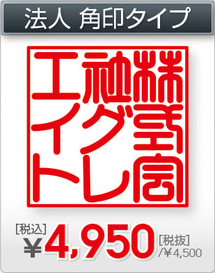 電子印鑑 法人 角印タイプ