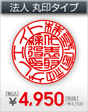 電子印鑑 法人 丸印タイプ