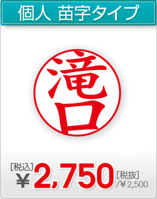 電子印鑑 個人 苗字タイプ