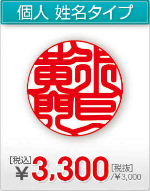 電子印鑑 個人 姓名タイプ