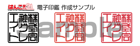 はんこ屋さん21電子印鑑サンプル