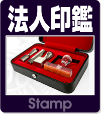 会社・法人でつかう印鑑