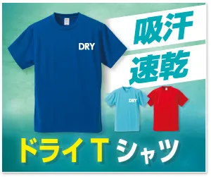 ドライTシャツプリント