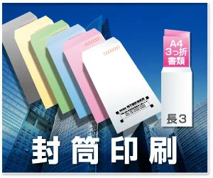 封筒印刷