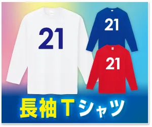 長袖Tシャツプリント